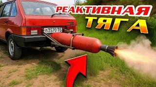 РЕАКТИВНАЯ ТЯГА вместо ДВС - ПЕРВЫЙ ЗАПУСК