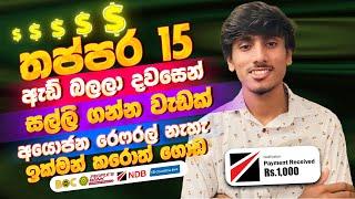 online job sinhala - online job at home sinhala - E money sinhala - online salli hoyana karama