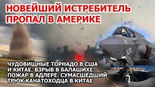 Крушение истребителя в Америке. Шторм и торнадо в США и Китае. Взрыв пожар Россия - Балашиха, Адлер