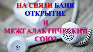 БАНК ОТКРЫТИЕ ЗВОНИТ В МЕЖГАЛАКТИЧЕСКИЙ СОЮЗ НУ ТУПЫЕ