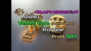 Path of exile 3.24  Крафт Venom Gyre (Omniscience) Когтей | Крафт  для поднятия валюты новичкам