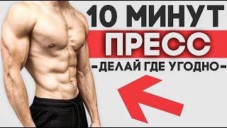 ПРЕСС Для Начинающих (Делай Где Угодно) | 10 МИНУТ