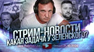 Стрим - новости. Какая задача у Зеленского?