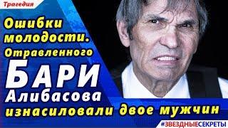  Ошибки молодости. Отравленного Бари Алибасова  изнасиловали двое мужчин