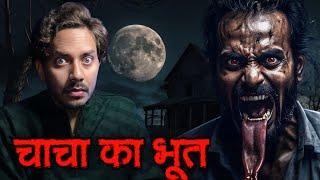 Chacha Ka Bhoot | Subscriber Real Horror Story