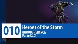 ШКОЛА НЕКСУСА #10: Регар [Версия 2.0] (Гайд, Руководство, Обзор) | Heroes of the Storm