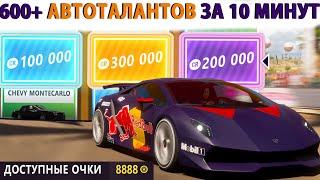 Forza Horizon 5 - бесконечные автоталанты