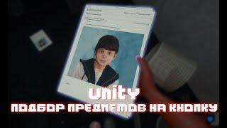 КАК ПОДБИРАТЬ ПРЕДМЕТЫ В UNITY 3D НА КНОПКУ???