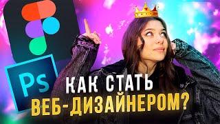 Как стать веб-дизайнером в 2022 году? Пошаговый план для новичков