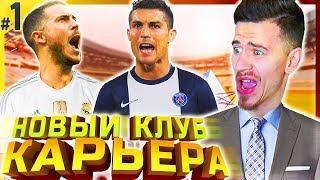 НОВЫЙ КЛУБ , ПЕРВЫЕ  ТРАНСФЕРЫ и МАТЧИ  КАРЬЕРА ЗА НОВЫЙ КЛУБ  PES 2019 [#1]