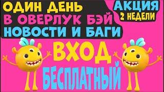 Один день в ОВЕРЛУК БЭЙ ! Все НОВОСТИ и БАГИ OVERLOOK BAY Бесплатный ВХОД! Без РОБУКСОВ Как Адопт МИ