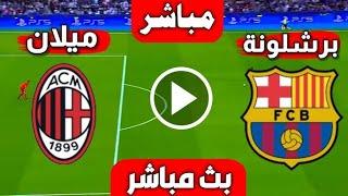 بث مباشر مباراة برشلونه وميلان الان بث مباشر برشلونه وميلان الان