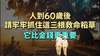 人到60歲後，請牢牢抓住這三根救命稻草，它比金錢更重要。#情感 #老年生活 #家庭