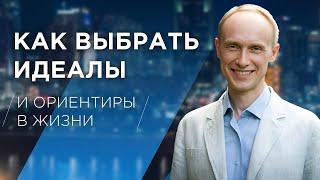 Как познать самого себя? Ценностно-ориентированная психология: Выбор идеалов и ориентиров в жизни