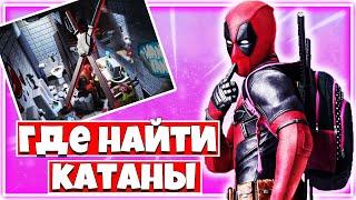 ИСПЫТАНИЯ "ДЭДПУЛ" 4 НЕДЕЛЯ !