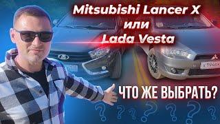 Mitsubishi lancer X или Lada Vesta? Что выбрать в 2023 году?