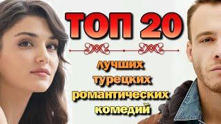 Лучшие Турецкие Романтические Комедии ТОП 20