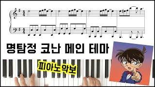 명탐정 코난 테마 | 피아노악보 | 피아노연주 | Detective Conan Main Theme Piano cover | Sheet Music