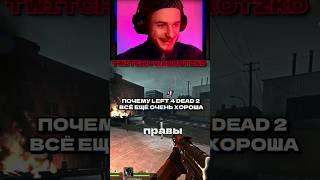 SPAS не спас #left4dead #valve #twitch #korotzko #твитч #мем #моменты #l4d