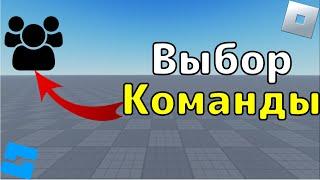 Как сделать выбор команды в Roblox Studio