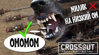  Собака Кроссаут\Crossout  Бюджетный крафт милик гибрид на низкий ом