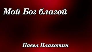 281. Мой Бог благой - Павел Плахотин