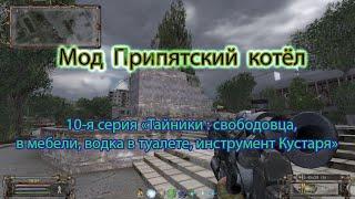 Сталкер. Мод Припятский котёл. 10-я серия. "Лидеры. Тайн: своб-ца, в мебели, водка. Инстр. Кустаря".