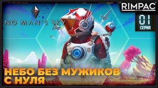 No Man's Sky _ С НУЛЯ _ #1