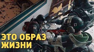 Это образ жизни /Rainbow Six Siege