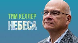 Тим Келлер - Небеса | Проповедь (2020)