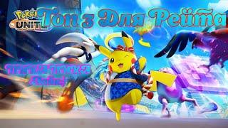 Pokemon UNITE, Топ 3 для Старта В Рейтенге!