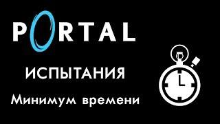 Portal - Испытания на золото: Минимум времени