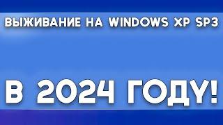 Выживаем на Windows XP SP3 в 2024 году!