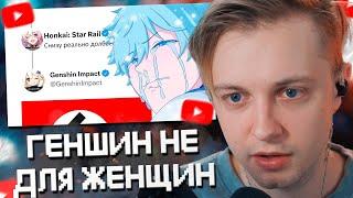 СТИНТ СМОТРИТ: GENSHIN IMPACT НЕ ДЛЯ ЖЕНЩИН?