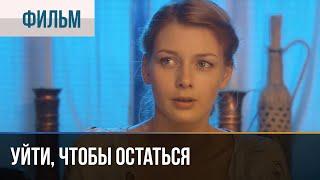 ▶️ Уйти, чтобы остаться - Мелодрама | Фильмы и сериалы - Русские мелодрамы