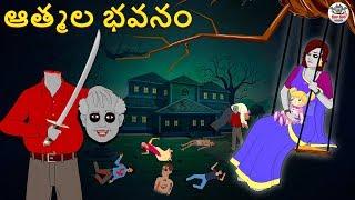 ఆత్మల భవనం - Telugu Horror Stories | Telugu Kathalu | Telugu Stories | Koo Koo TV Telugu