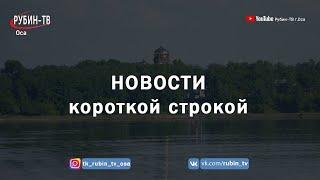 Новости короткой строкой 28 07