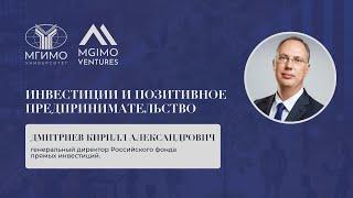 Встреча с К.А.Дмитриевым: «Инвестиции и позитивное предпринимательство»