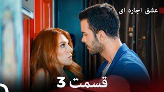 عشق اجاره‌ای قسمت 3 (Dooble Farsi)