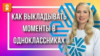 Как выкладывать моменты в Одноклассниках?