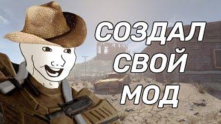 КАК СОЗДАЮТСЯ МОДЫ НА FALLOUT NEW VEGAS / 3?