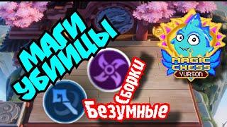 Топ Безумная сборка - Магические  Убийцы в Magic Chess Mobile Legends Bang Bang