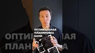 Самая оптимальная планировка бани #архитектор #баня #планировка #дом