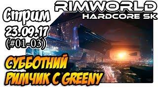 RimWorld Hardcore SK a17 - #01-03 Субботний римчик с Greeny (23.09.17)