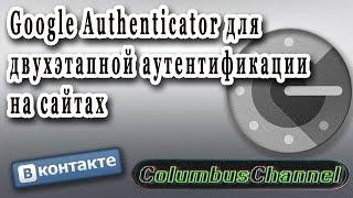 Google Authenticator Что это ? Включаем подтверждение входа в аккаунт ВКонтакте.