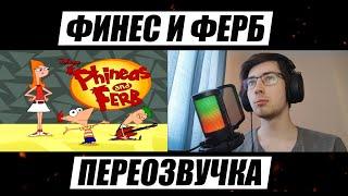 Финес и Ферб | Переозвучка | Дима Череватенко будет В ШОКЕ !!!