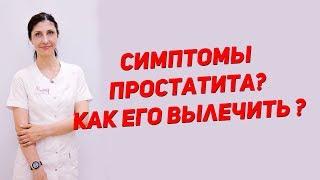 Симптомы простатита? Как его вылечить?