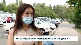 Автобусный парк №1 выставлен на продажу