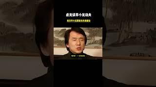成龍：李小龍的功夫，誰都會，沒什麽厲害 #成龍 #武術 #李小龍 #功夫