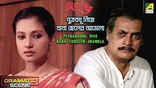 Putrabadhu Niye Baba Chheler Jhamela | Dramatic Scene | Moon moon Sen | Ranjit Mallick